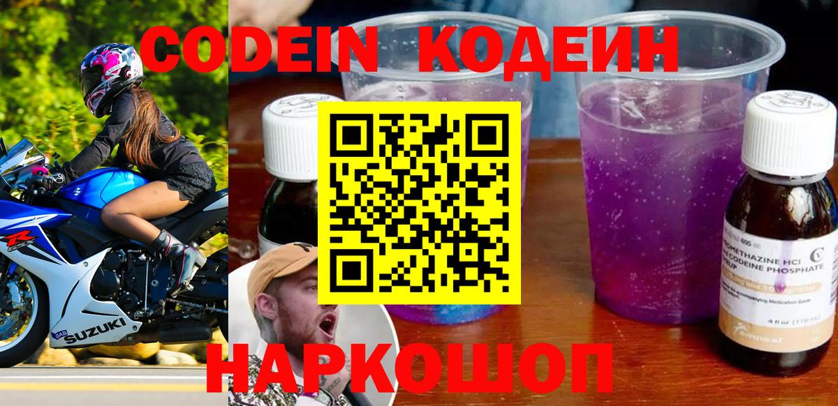 Саров  Кодеиновый сироп Lean Purple Drank  Кодеиновый сироп Lean Purple Drank  Вход с VPN 